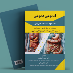 آناتومی عمومی (جلد دوم ، دستگاه های بدن)