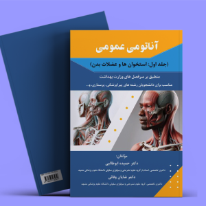 آناتومی عمومی (جلد اول استخوان ها و عضلات بدن)