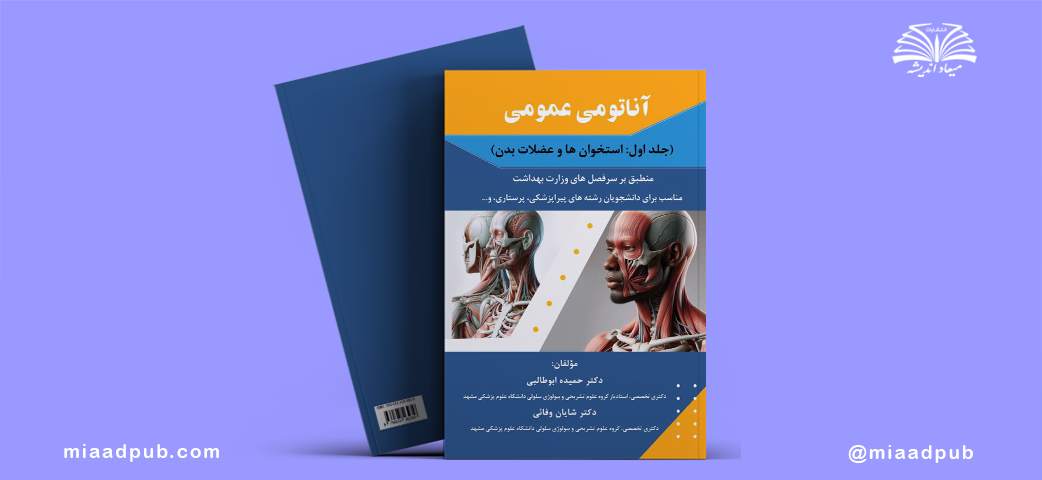 آناتومی عمومی (جلد اول استخوان ها و عضلات بدن)