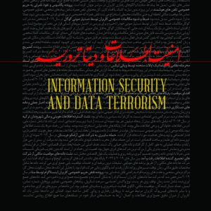 امنیت اطلاعات و دیتا تروریسم