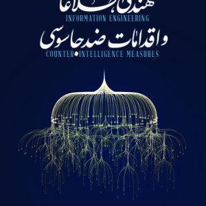 مهندسی اطلاعات و اقدامات ضدجاسوسی