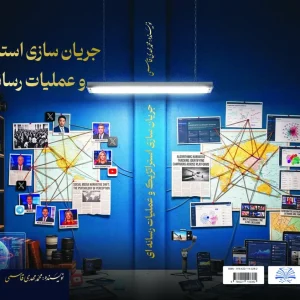 جریان سازی استراتژیک و عملیان رسانه ای