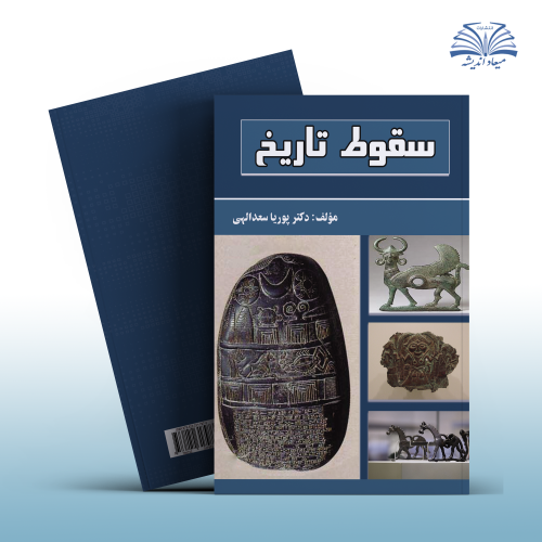 سقوط تاریخ