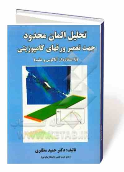 تحلیل المان محدود: جهت تعمیر ورقهای کامپوزیتی (با استفاده از آباکوس و متلب)