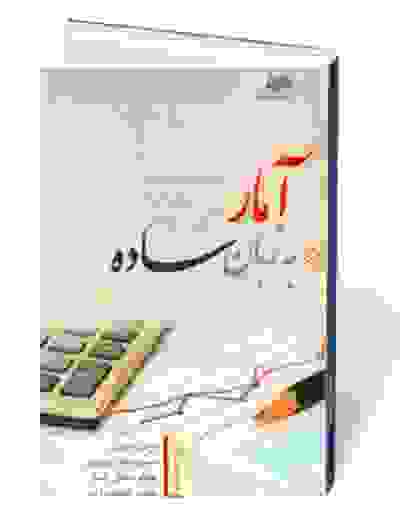 آمار به زبان ساده