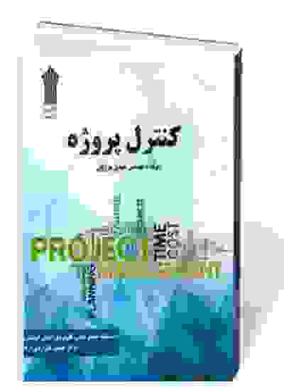 کنترل پروژه