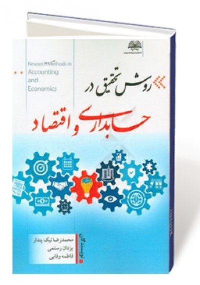 روش تحقیق در حسابداری و اقتصاد