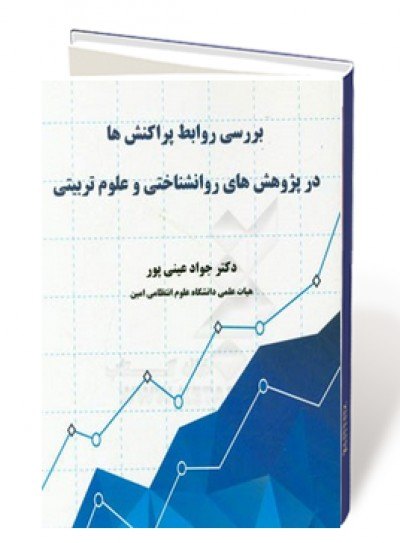 بررسی روابط پراکنش ها در پژوهش های روانشناختی و علوم تربیتی