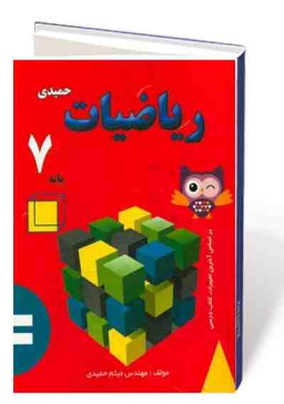 ریاضیات حمیدی پایه هفتم متوسطه