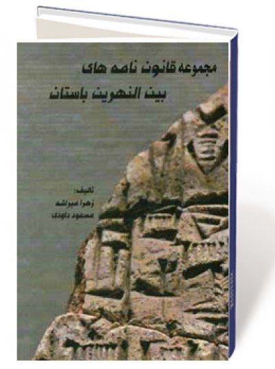 مجموعه قانون نامه های بین النهرین باستان