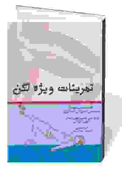 تمرینات ویژه لگن