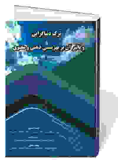 ترک دنیاگرایی و تاثیر آن بر بهزیستی ذهنی و معنوی