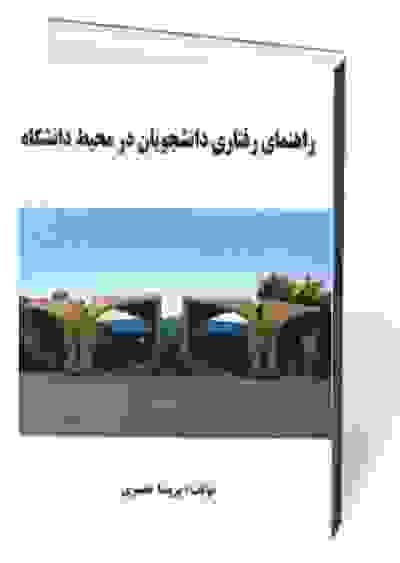 راهنمای رفتاری دانشجویان در محیط دانشگاه