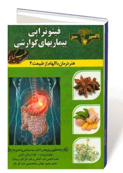 فیتوتراپی بیماری های گوارشی: هنر درمان با الهام از طبیعت