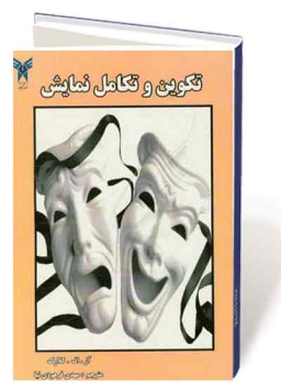 تکوین و تکامل نمایش