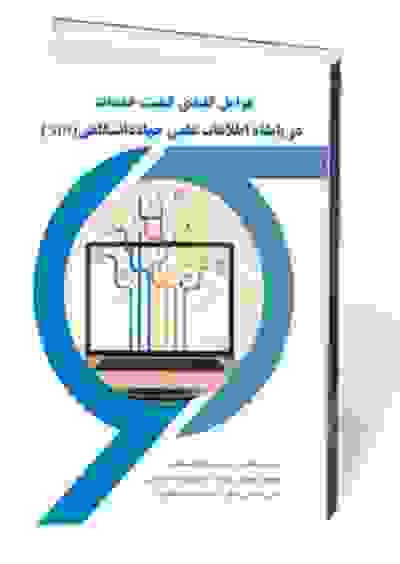 عوامل کلیدی کیفیت خدمات در پایگاه اطلاعات علمی جهاددانشگاهی (SID)