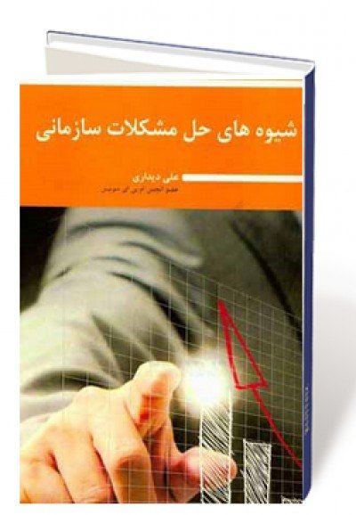 شیوه های حل مشکلات سازمانی: ریشه یابی دلایل بروز مشکلات در سازمان ها و روش های موثر برای پیشگیری و حل آنها