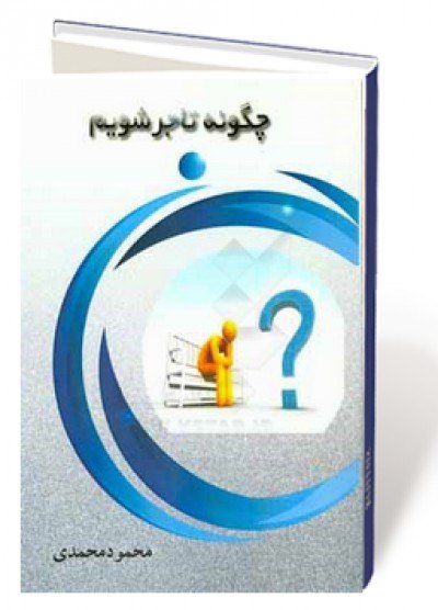 چگونه تاجر شویم