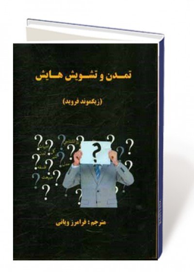 تمدن و تشویش هایش