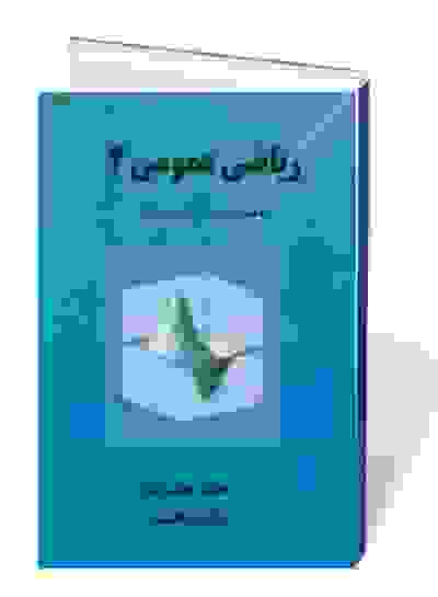 ریاضی عمومی 2 به همراه آموزش نرم افزارهای ریاضی
