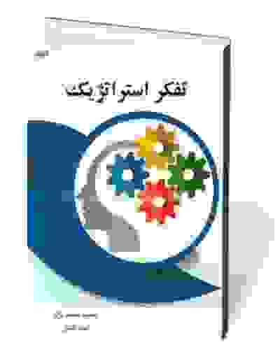 تفکر استراتژیک