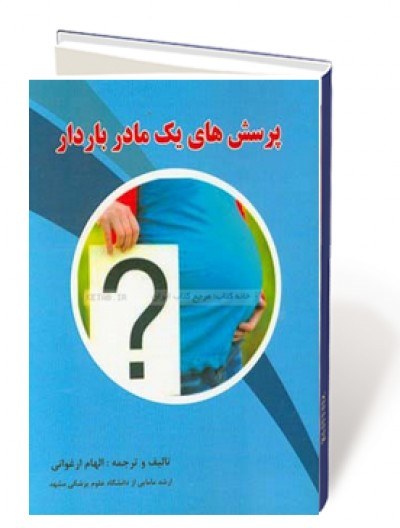 پرسش های یک مادر باردار