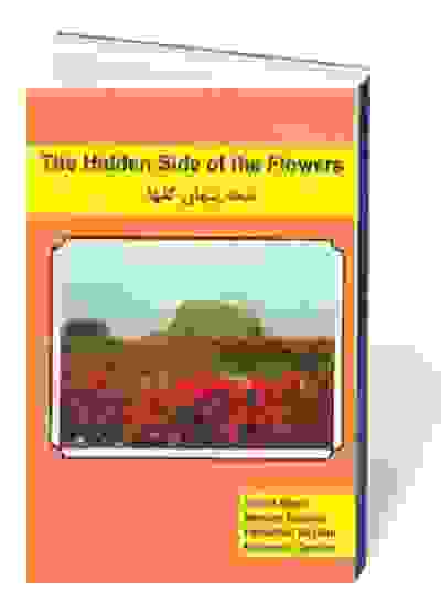 نیمه پنهان گلها = The hidden side of the flowers