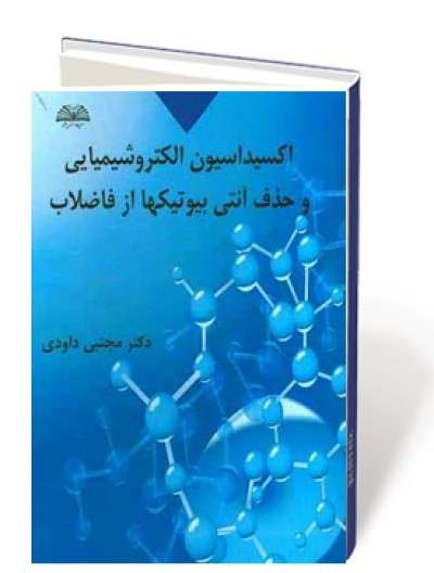 اکسیداسیون الکتروشیمیایی و حذف آنتی بیوتیک ها از فاضلاب
