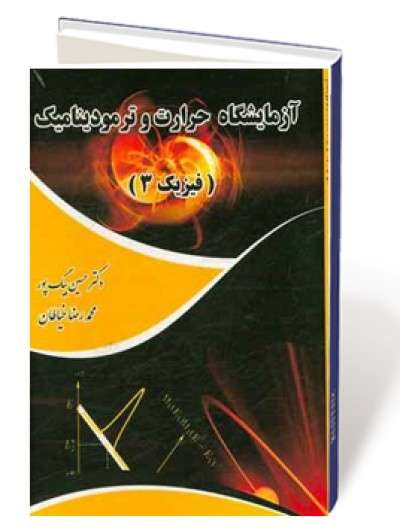 آزمایشگاه حرارت و ترمودینامیک (فیزیک 3)