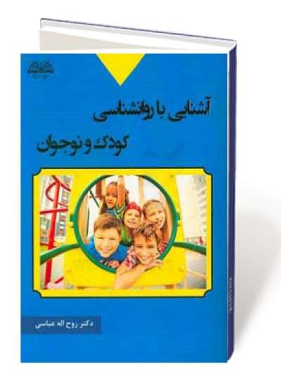 آشنایی با روانشناسی کودک و نوجوان