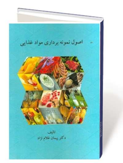 اصول نمونه برداری مواد غذایی