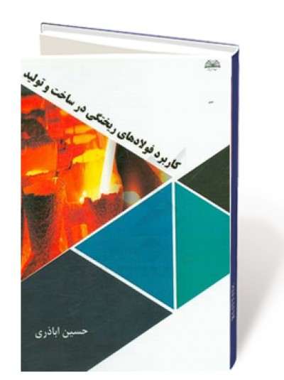 کاربرد فولادهای ریختگی در ساخت و تولید