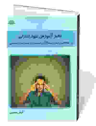 تاثیر آموزش خودکنترلی بر اختلالات رفتاری، سازگاری اجتماعی و پیشرفت تحصیلی