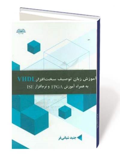 آموزش زبان توصیف سخت افزار VHDL به همراه آموزش FPGA و نرم افزار ISE