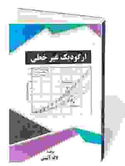 ارگودیک غیرخطی