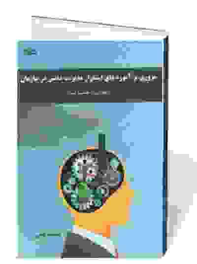 مروری بر آموزه های استقرار مدیریت دانش در سازمان (نگرشی بر صنعت نفت)