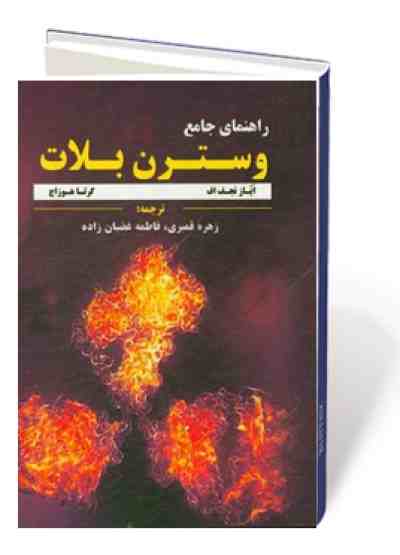 راهنمای جامع وسترن بلات