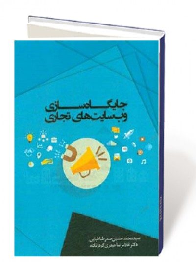 جایگاه سازی وب سایت های تجاری