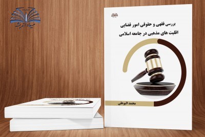 بررسی فقهی و حقوقی امور قضایی اقلیت های مذهبی در جامعه اسلامی
