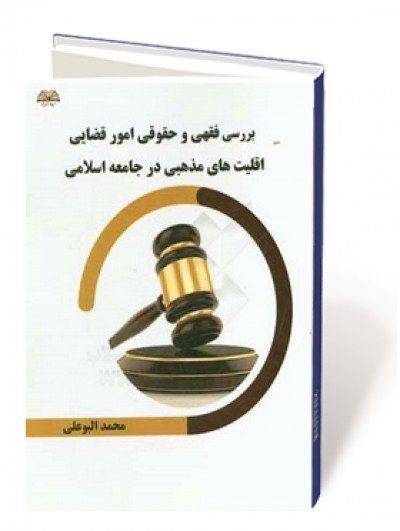بررسی فقهی و حقوقی امور قضایی اقلیت های مذهبی در جامعه اسلامی