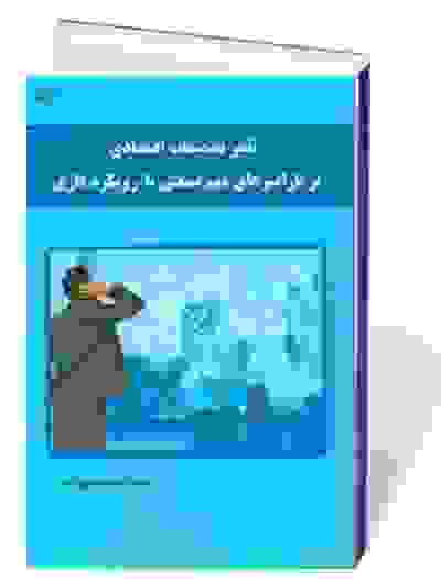 تاثیر تصمیمات اقتصادی بر پارامترهای مهم صنعتی با رویکرد فازی