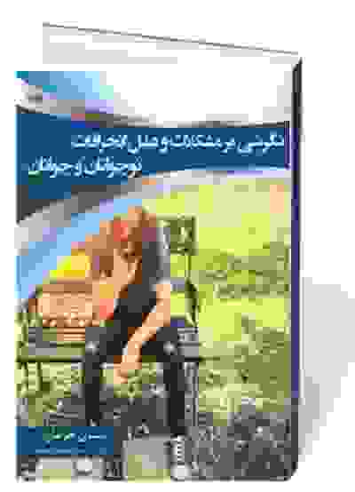 نگرشی بر مشکلات و علل انحرافات نوجوانان و جوانان
