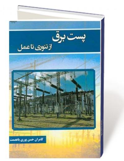 پست برق از تیوری تا عمل