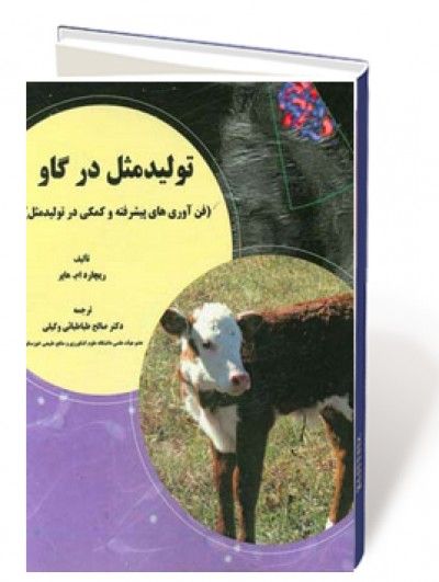 تولید مثل در گاو (فن آوریهای پیشرفته و کمکی در تولیدمثل)