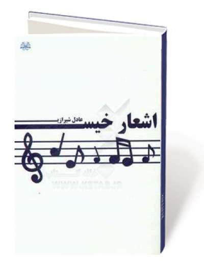 اشعار خیس