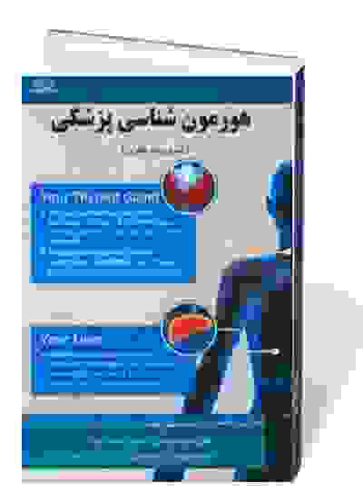 هورمون شناسی پزشکی: ضروریات نظری