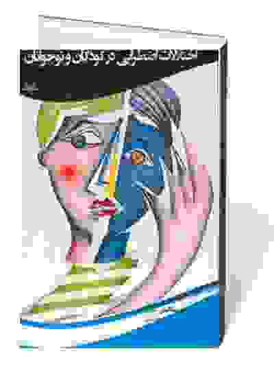 اختلالات اضطرابی در کودکان و نوجوانان