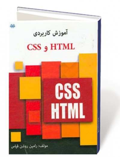 آموزش کاربردی HTML 5 و CSS