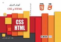 آموزش کاربردی HTML 5 و CSS