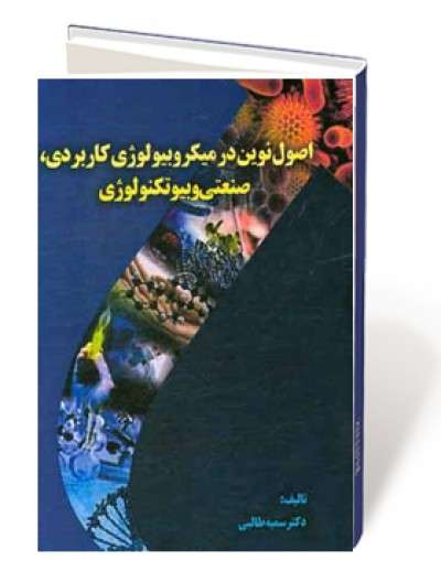 اصول نوین در میکروبیولوژی کاربردی، صنعتی و بیوتکنولوژی